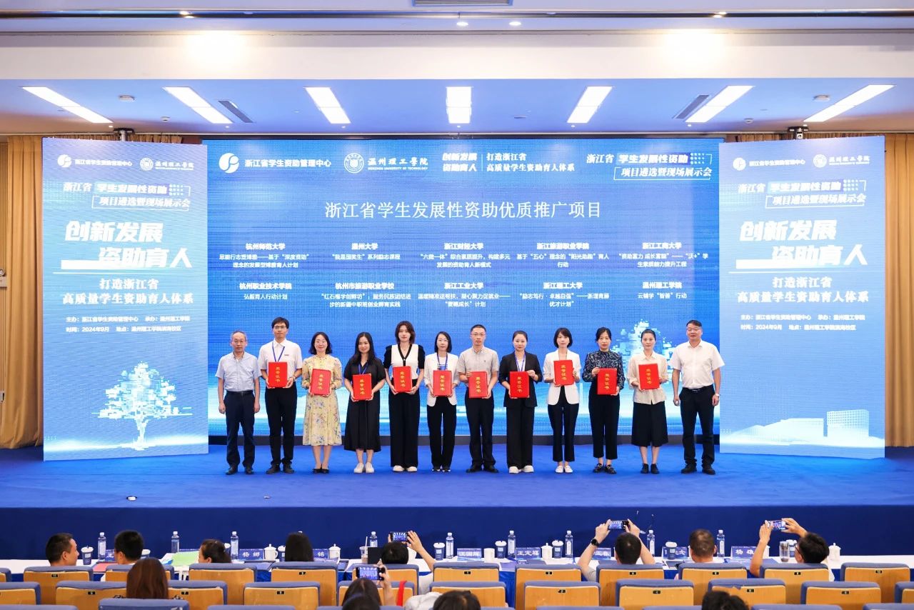 喜报 | 我校“资助富力 成长富能”-“沃+”学生素质能力提升工程获评浙江省学生发展性资助优质推广项目