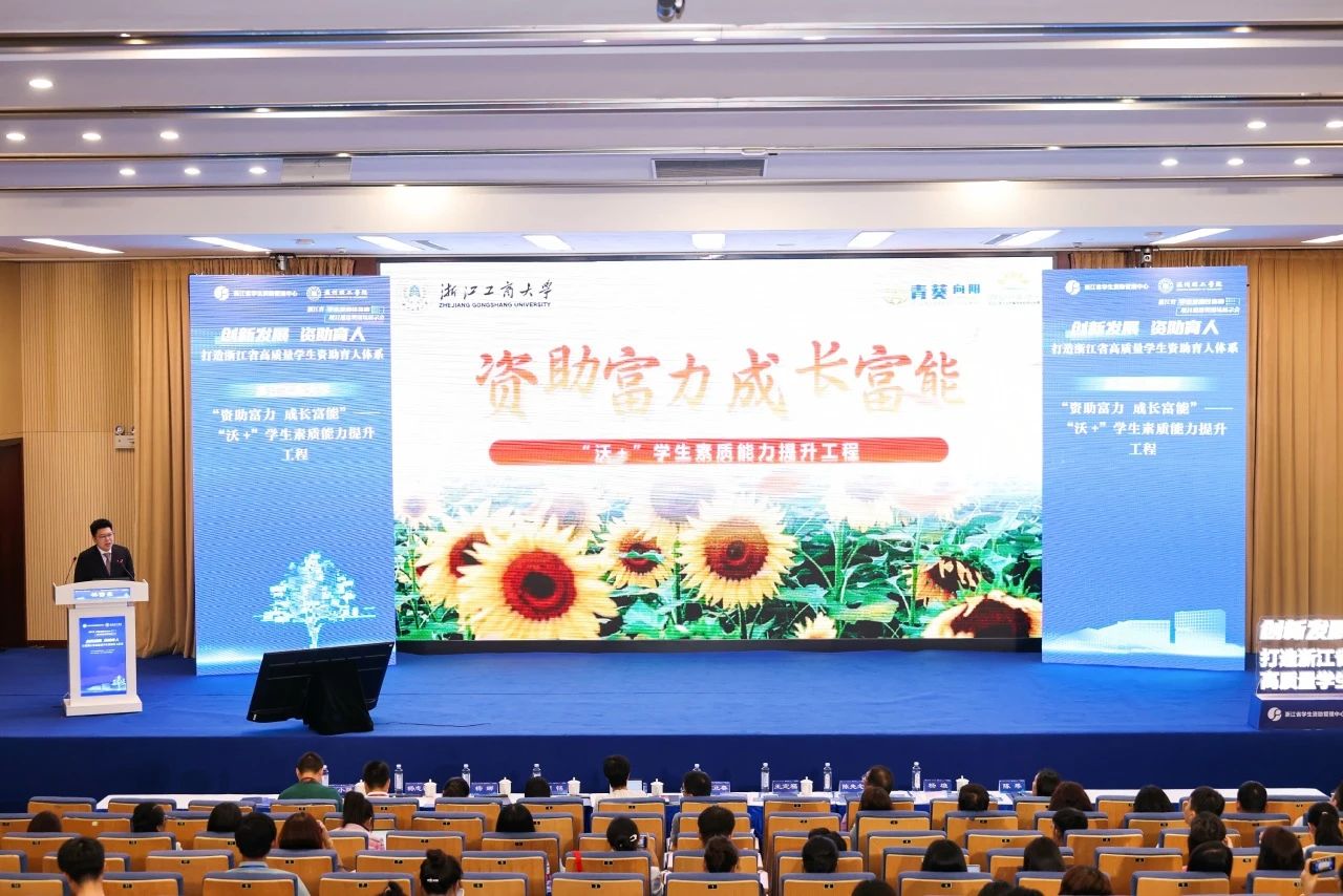 喜报 | 我校“资助富力 成长富能”-“沃+”学生素质能力提升工程获评浙江省学生发展性资助优质推广项目